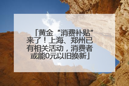 黄金“消费补贴”来了！上海、郑州已有相关活动，消费者或能0元以旧换新