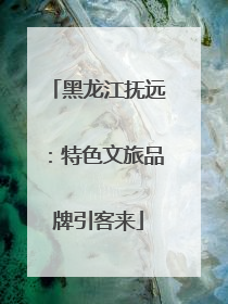 黑龙江抚远：特色文旅品牌引客来