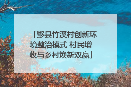黟县竹溪村创新环境整治模式 村民增收与乡村焕新双赢