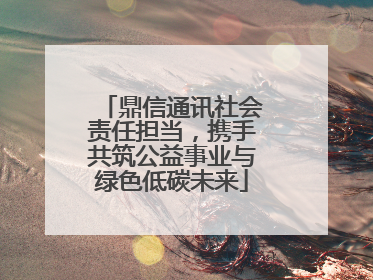 鼎信通讯社会责任担当，携手共筑公益事业与绿色低碳未来