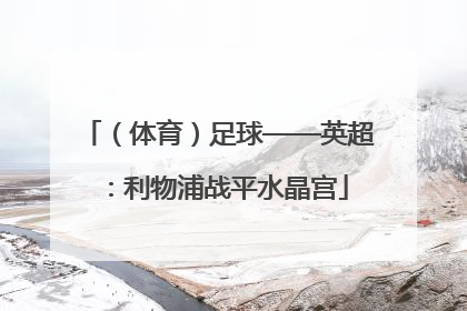 （体育）足球——英超：利物浦战平水晶宫