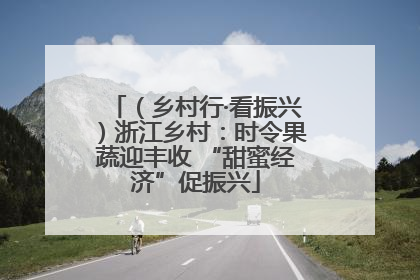 （乡村行·看振兴）浙江乡村：时令果蔬迎丰收 “甜蜜经济”促振兴