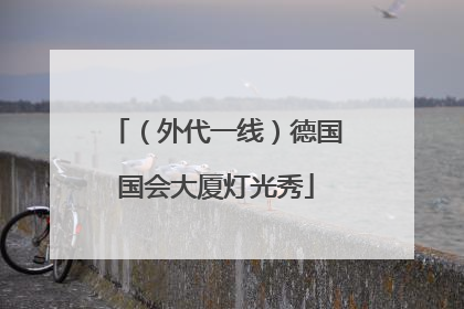 （外代一线）德国国会大厦灯光秀