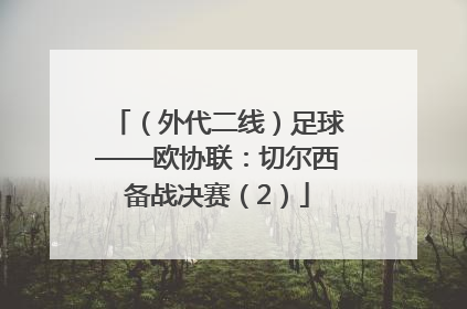 （外代二线）足球——欧协联：切尔西备战决赛（2）