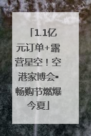 1.1亿元订单+露营星空！空港家博会▪畅购节燃爆今夏