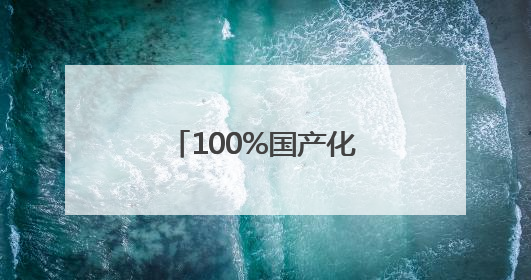 100%国产化 揭秘中国“蓝盔”作战装备