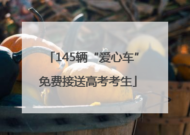 145辆“爱心车”免费接送高考考生