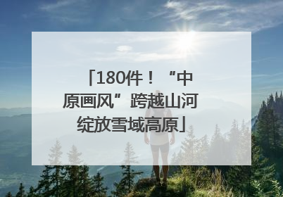 180件！“中原画风”跨越山河绽放雪域高原
