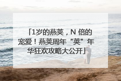 1岁的燕荚，N 倍的宠爱！燕荚周年“荚”年华狂欢攻略大公开