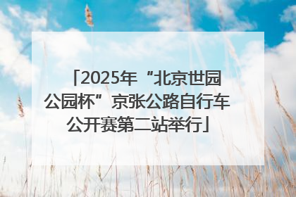 2025年“北京世园公园杯”京张公路自行车公开赛第二站举行