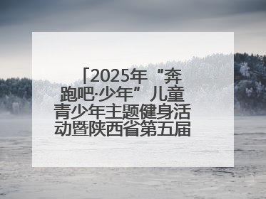 2025年“奔跑吧·少年”儿童青少年主题健身活动暨陕西省第五届少儿体育嘉年华活动启动