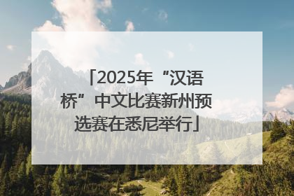2025年“汉语桥”中文比赛新州预选赛在悉尼举行