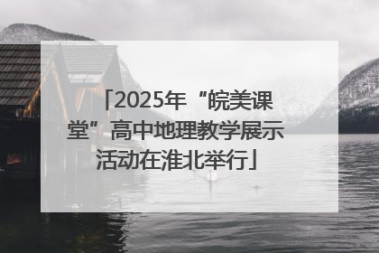 2025年“皖美课堂”高中地理教学展示活动在淮北举行
