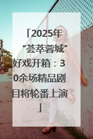 2025年“荟萃蓉城”好戏开箱：30余场精品剧目将轮番上演