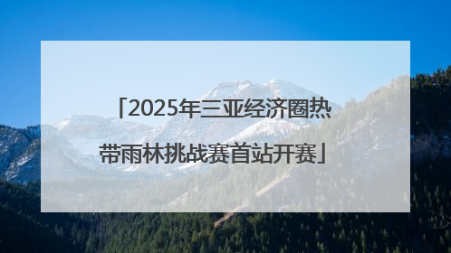 2025年三亚经济圈热带雨林挑战赛首站开赛