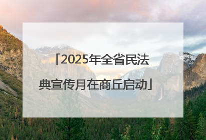 2025年全省民法典宣传月在商丘启动
