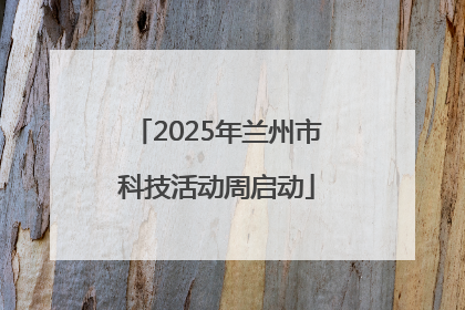 2025年兰州市科技活动周启动