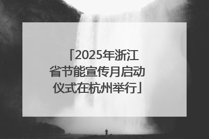 2025年浙江省节能宣传月启动仪式在杭州举行