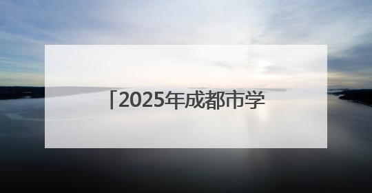 2025年成都市学生跳绳联赛（东赛区、西赛区）精彩开赛！
