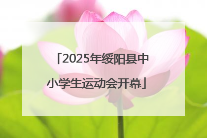 2025年绥阳县中小学生运动会开幕