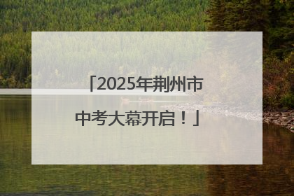 2025年荆州市中考大幕开启！