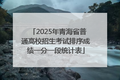 2025年青海省普通高校招生考试排序成绩一分一段统计表