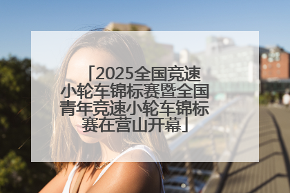 2025全国竞速小轮车锦标赛暨全国青年竞速小轮车锦标赛在营山开幕