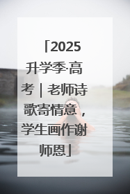 2025升学季·高考｜老师诗歌寄情意，学生画作谢师恩