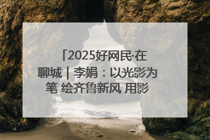 2025好网民·在聊城｜李娟：以光影为笔 绘齐鲁新风 用影视作品传递正能量