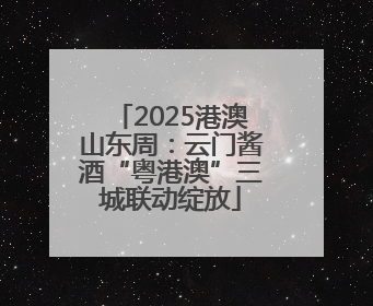 2025港澳山东周：云门酱酒“粤港澳”三城联动绽放