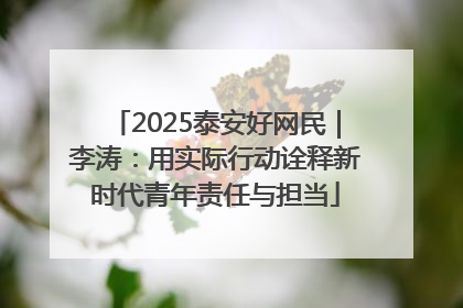 2025泰安好网民｜李涛：用实际行动诠释新时代青年责任与担当