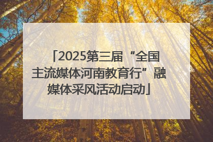 2025第三届“全国主流媒体河南教育行”融媒体采风活动启动