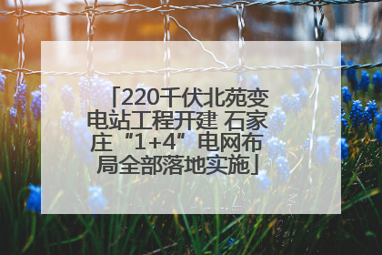 220千伏北苑变电站工程开建 石家庄“1+4”电网布局全部落地实施
