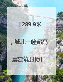 289.9米，城北一幢超高层建筑封顶