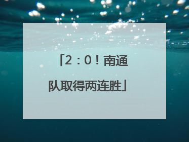 2：0！南通队取得两连胜