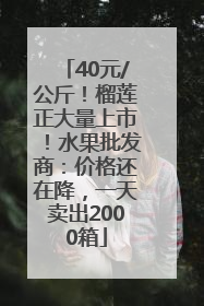 40元/公斤！榴莲正大量上市！水果批发商：价格还在降，一天卖出2000箱