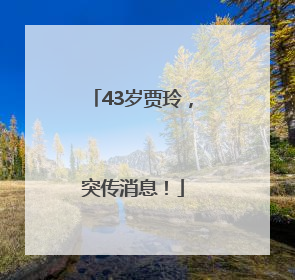 43岁贾玲，突传消息！