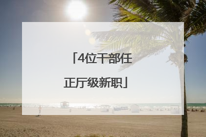 4位干部任正厅级新职