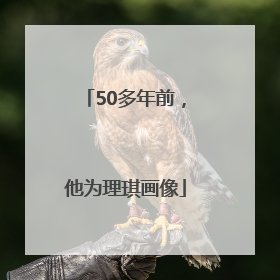 50多年前，他为理琪画像