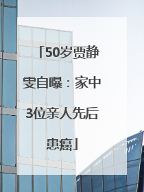 50岁贾静雯自曝：家中3位亲人先后患癌