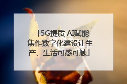 5G提质 AI赋能 焦作数字化建设让生产、生活可感可触