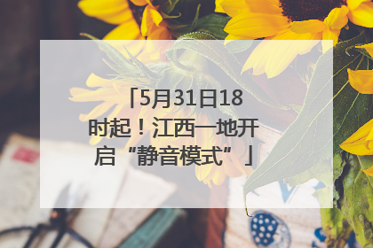 5月31日18时起！江西一地开启“静音模式”
