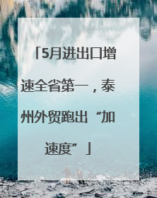 5月进出口增速全省第一，泰州外贸跑出“加速度”
