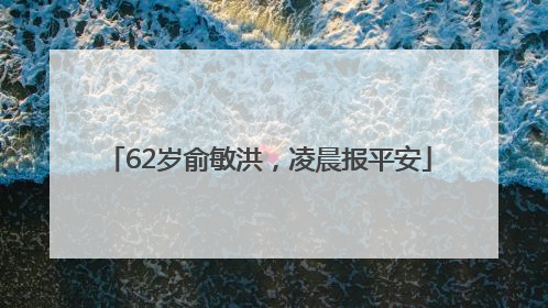 62岁俞敏洪，凌晨报平安