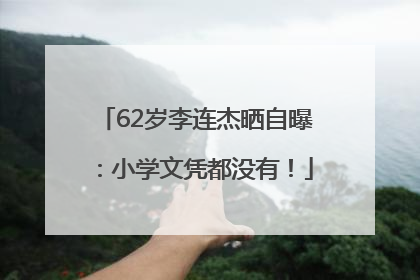 62岁李连杰晒自曝：小学文凭都没有！