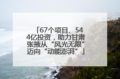 67个项目、544亿投资，助力甘肃张掖从“风光无限”迈向“动能澎湃”