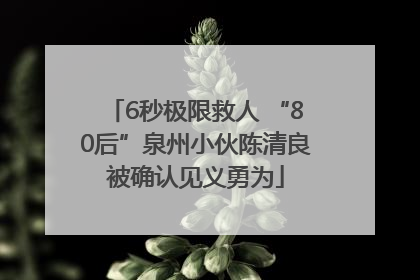6秒极限救人 “80后”泉州小伙陈清良被确认见义勇为