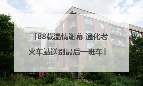 88载温情谢幕 通化老火车站送别最后一班车