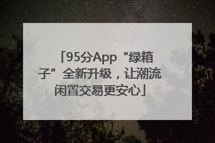 95分App“绿箱子”全新升级，让潮流闲置交易更安心