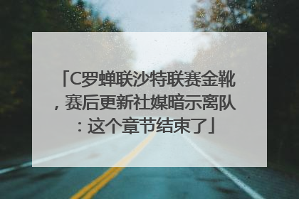 C罗蝉联沙特联赛金靴，赛后更新社媒暗示离队：这个章节结束了